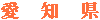 愛知県