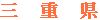 三重県