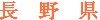 長野県