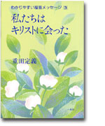 表紙 【私たちはキリストに会った】